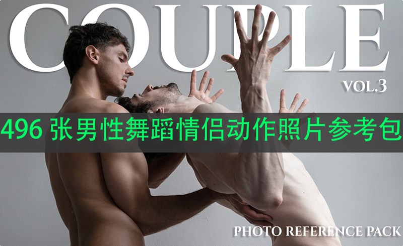 496 张男性舞蹈情侣动作照片参考包 JPEG Couple vol.3 Photo Reference Pack For Artists-496 JPEGs