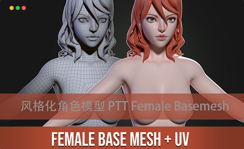 模型资产 – 风格化角色模型 PTT Female Basemesh