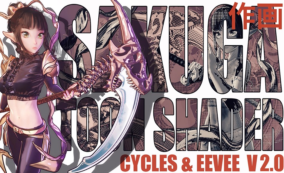 Blender插件 – 程序化卡通材质 Sakuga Toon Shader Cycles & Eevee