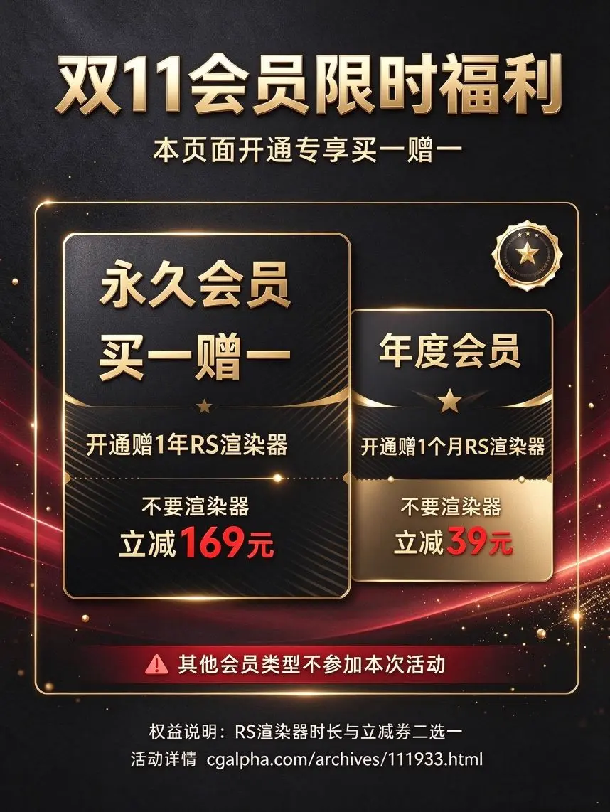 双 11|开会员送 RS 渲染器 双 11|开会员送 RS 渲染器